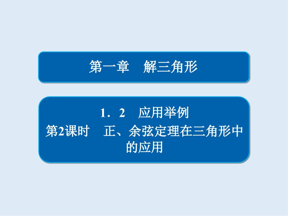 高中人教A版数学必修5课件：第一章 1.2 第2课时 正、余弦定理在三角形中的应用_第2页