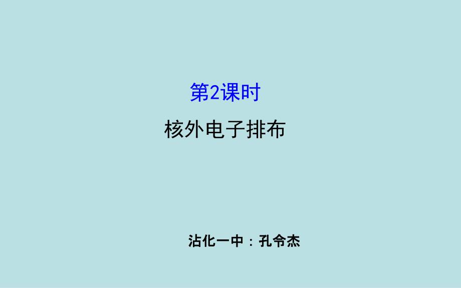 核外电子排布PPT_第1页