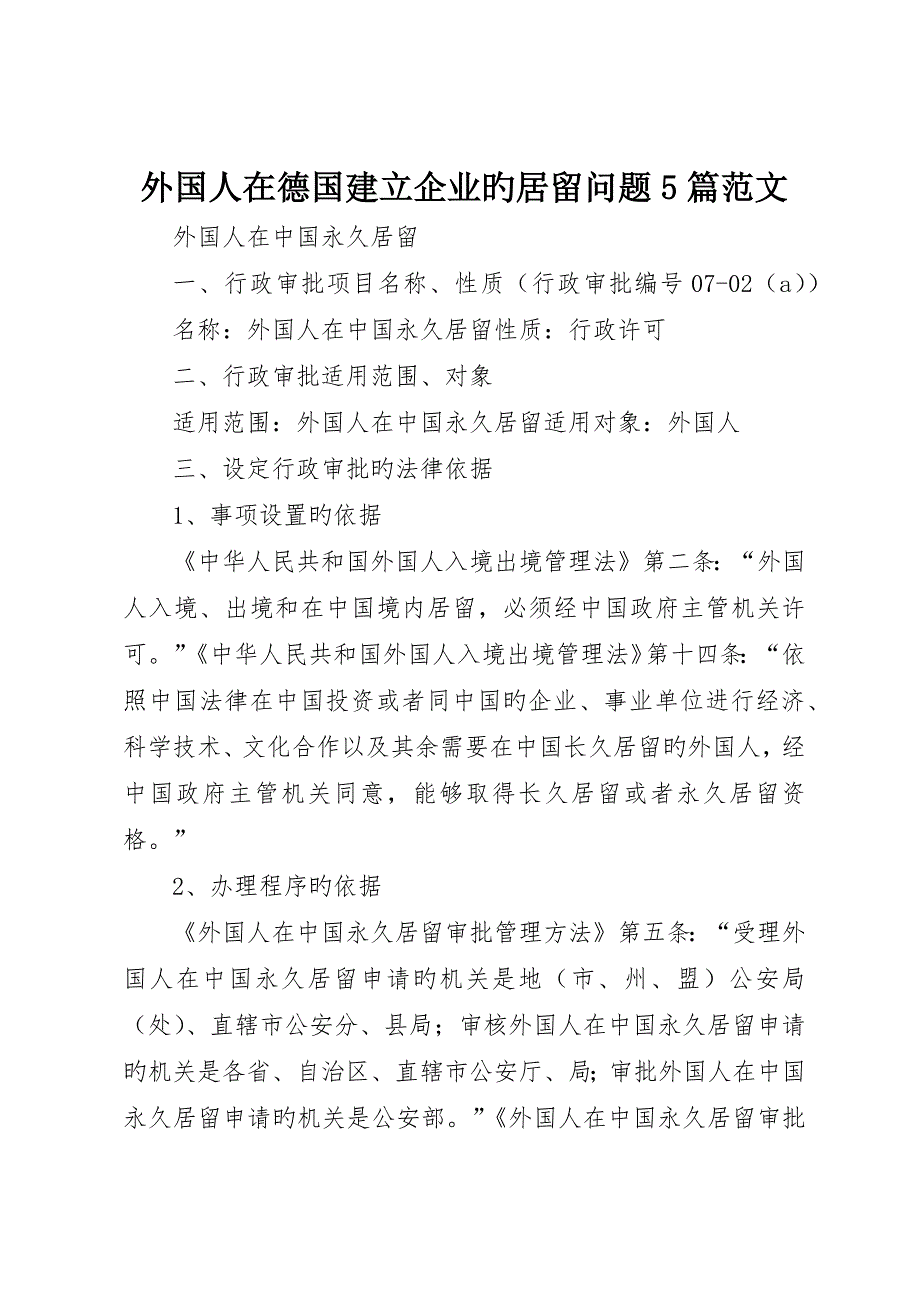 外国人在德国建立公司的居留问题5篇范文_第1页