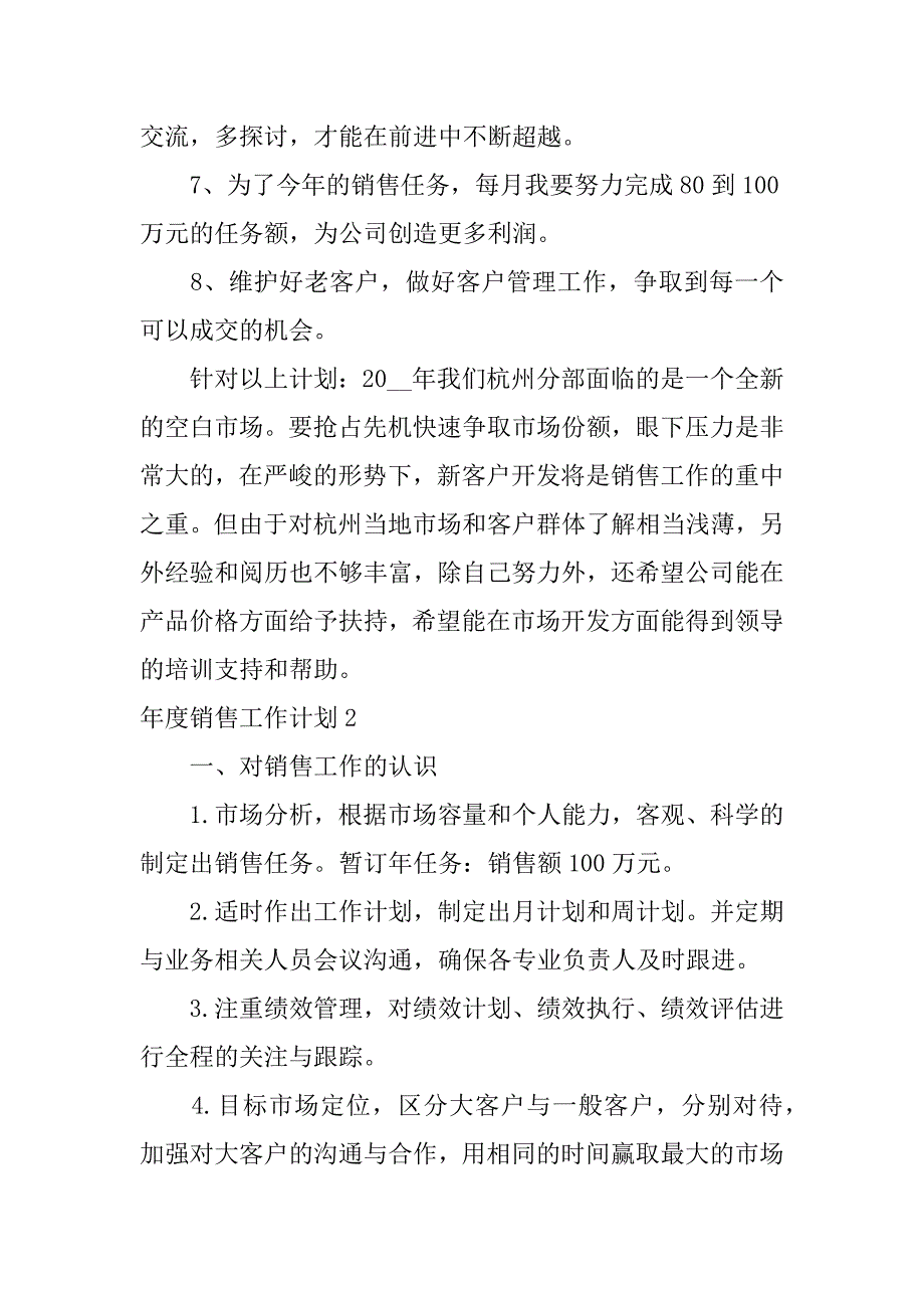 年度销售工作计划3篇销售工作计划内容_第3页