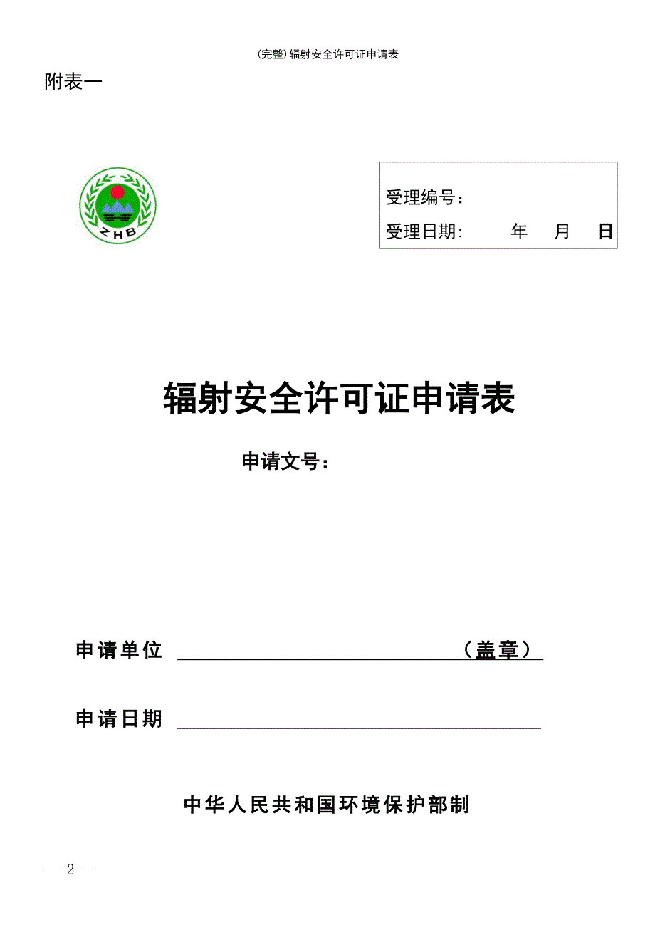 (最新整理)辐射安全许可证申请表_第2页