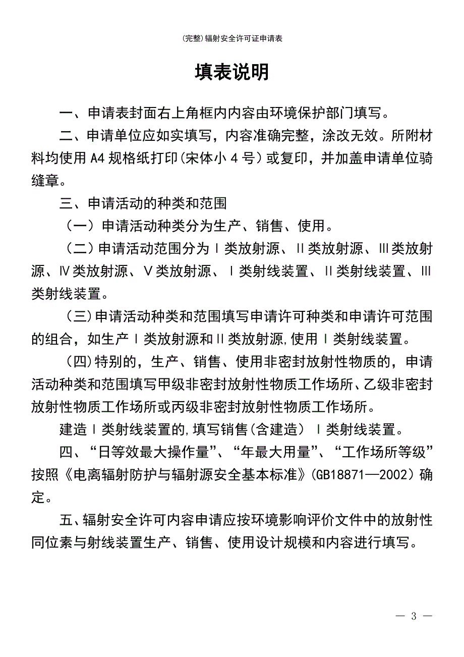 (最新整理)辐射安全许可证申请表_第3页