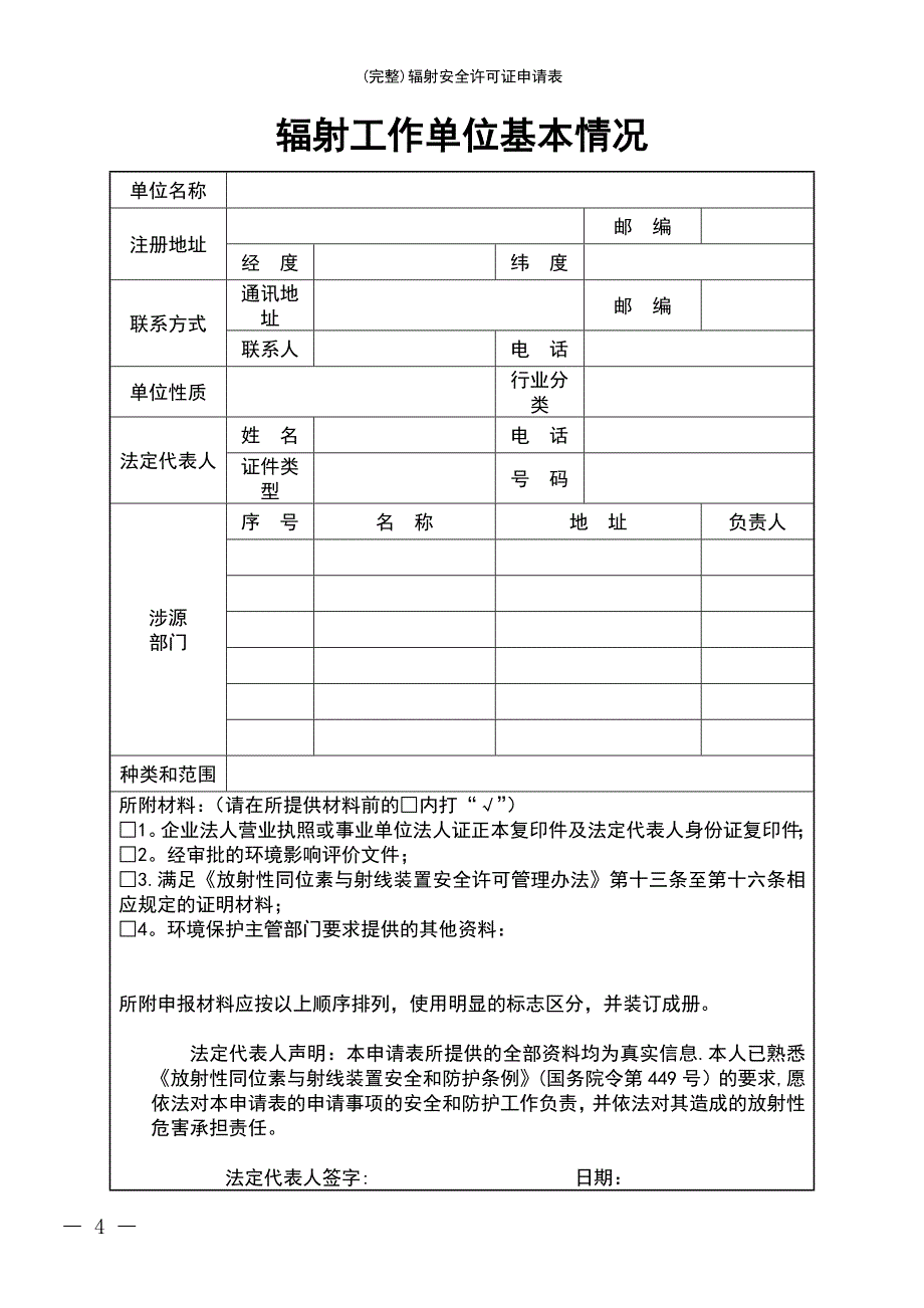 (最新整理)辐射安全许可证申请表_第4页