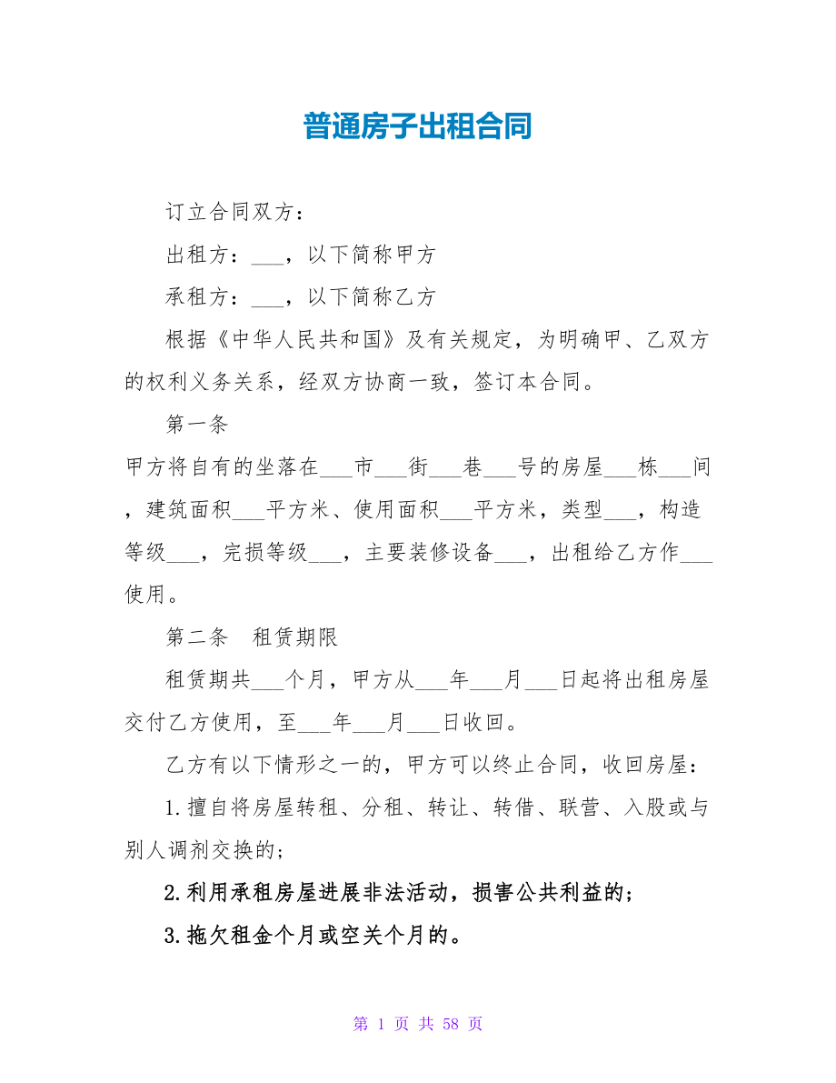 普通房子出租合同.doc_第1页