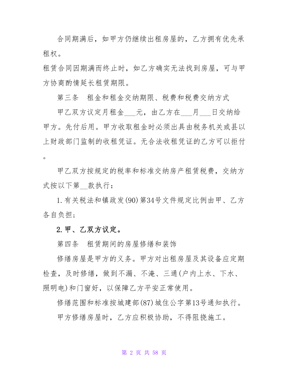 普通房子出租合同.doc_第2页