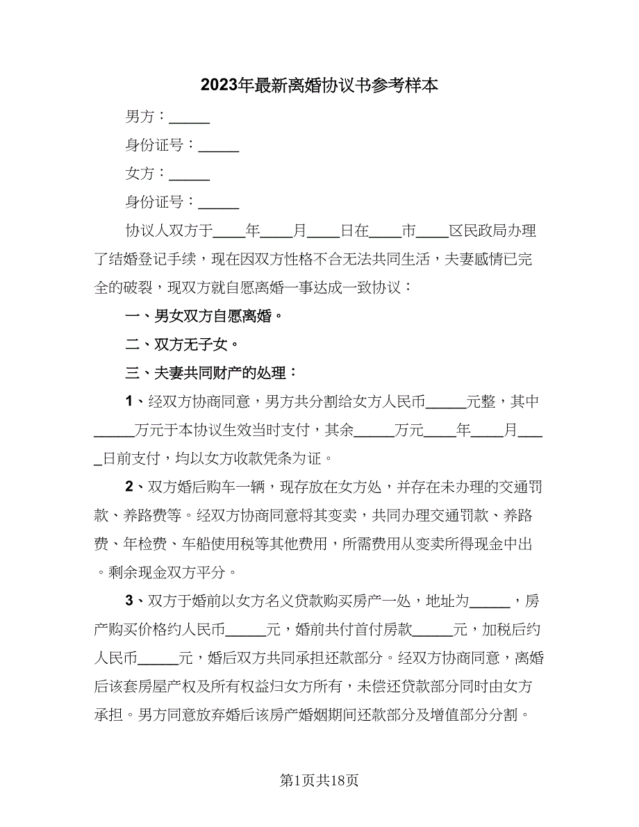 2023年最新离婚协议书参考样本（8篇）_第1页