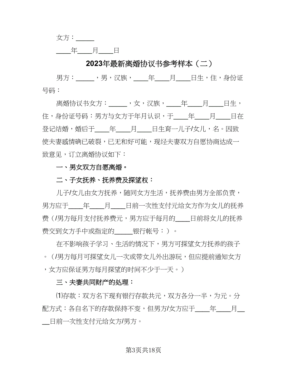 2023年最新离婚协议书参考样本（8篇）_第3页