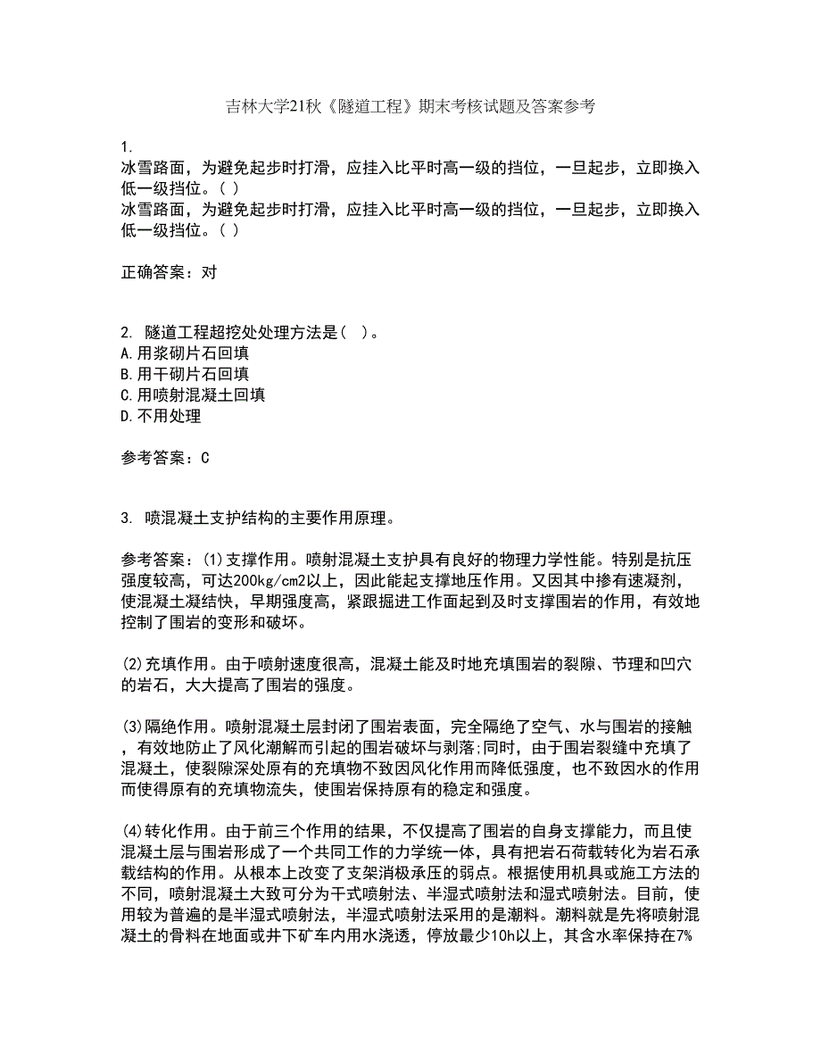 吉林大学21秋《隧道工程》期末考核试题及答案参考53_第1页