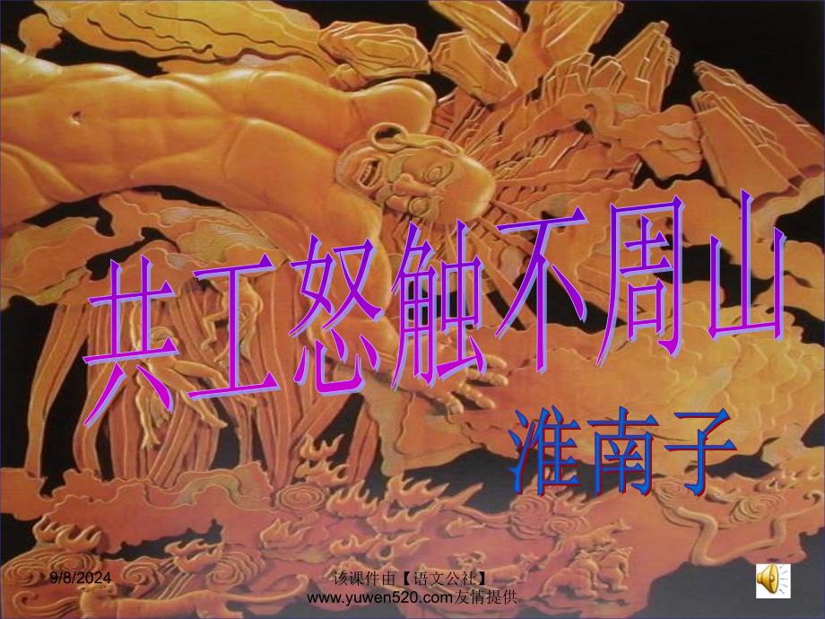 共工怒触不周山_第1页