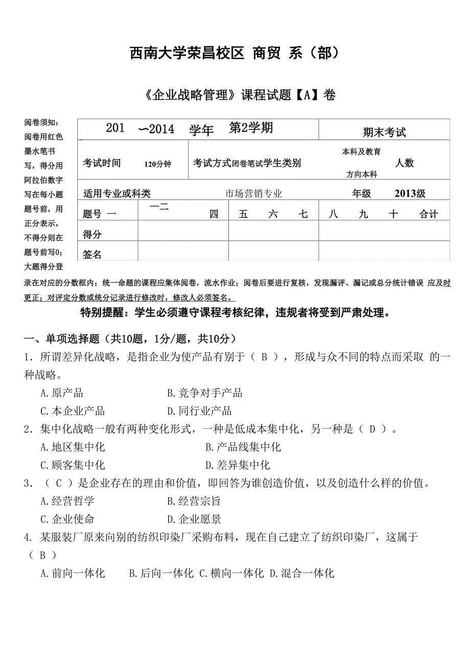 《企业战略管理》课程考试试卷_第1页