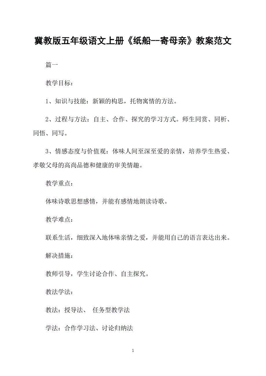 冀教版五年级语文上册《纸船--寄母亲》教案范文_第1页