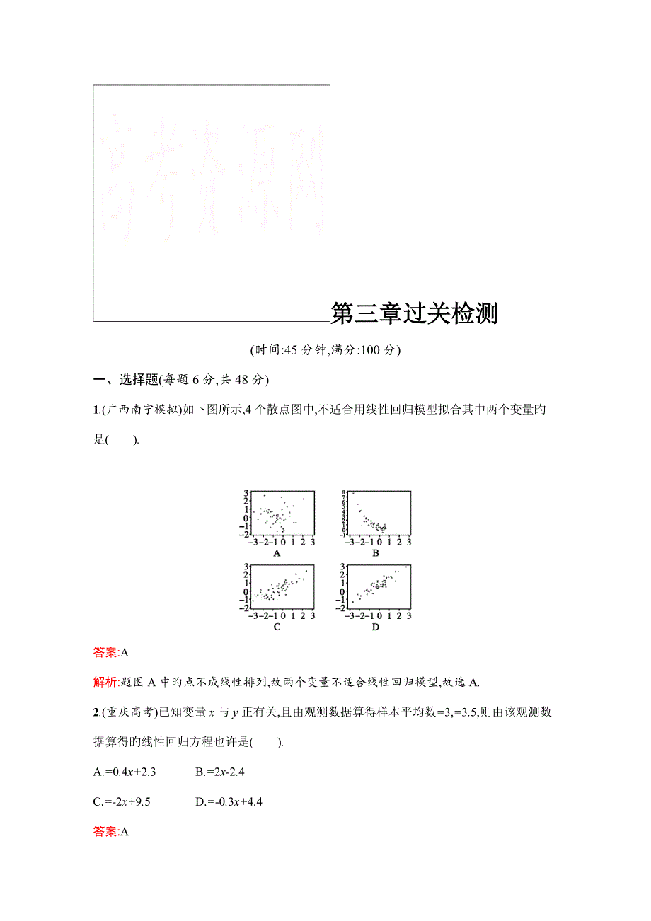 志鸿优化赢在课堂春人教版高中数学选修检测试题统计案例过关检测_第1页