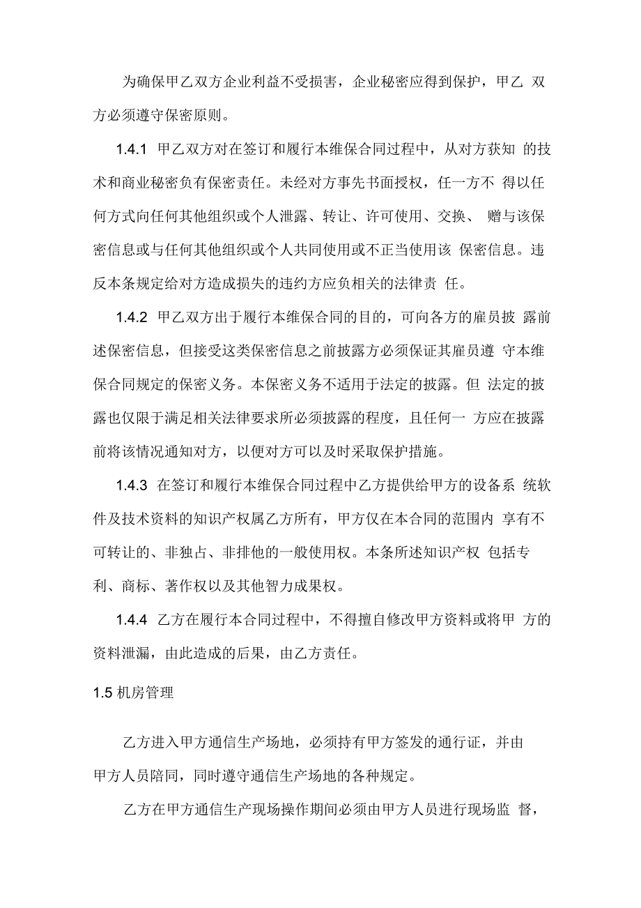 系统维护保障服务合同_第4页