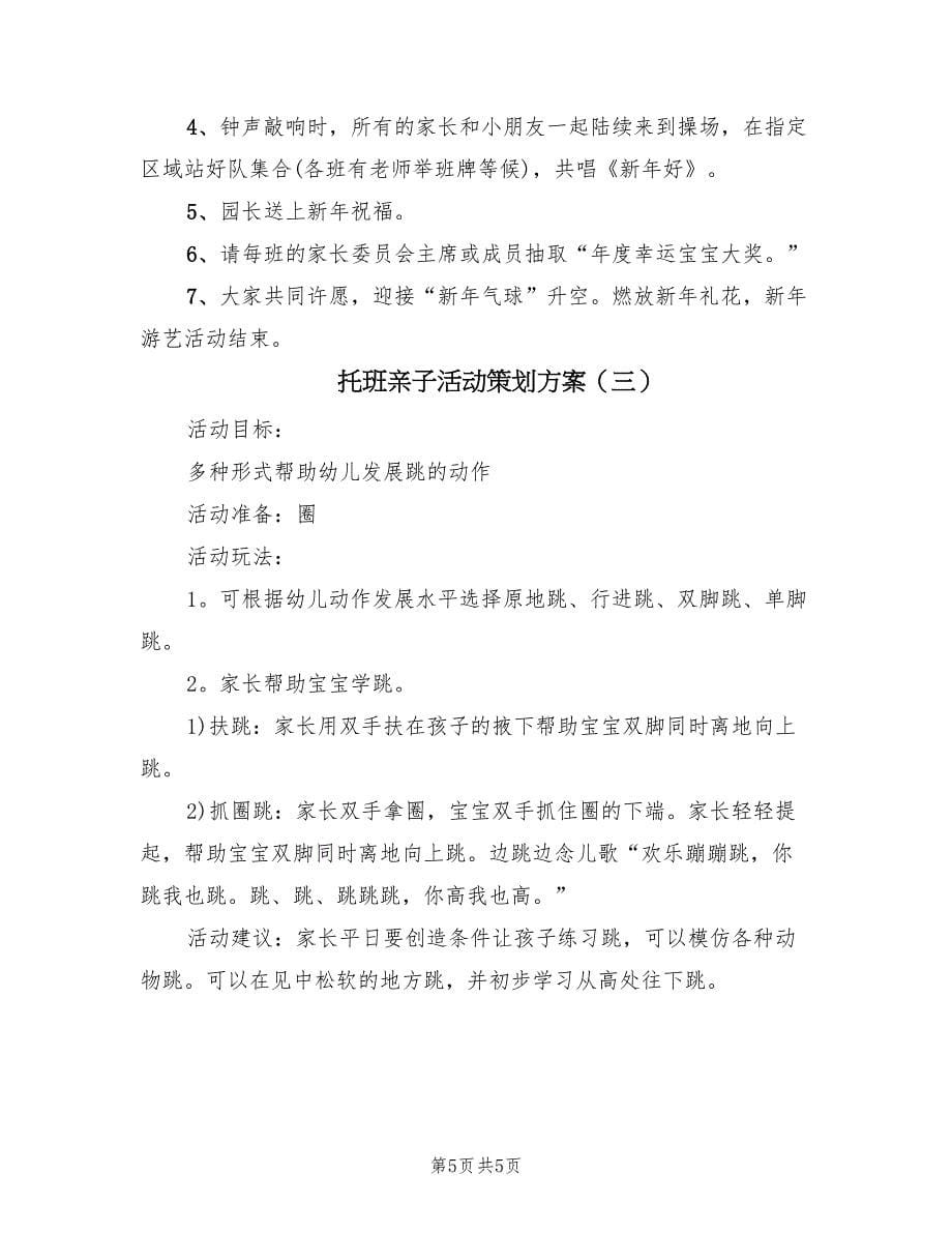 托班亲子活动策划方案（3篇）_第5页