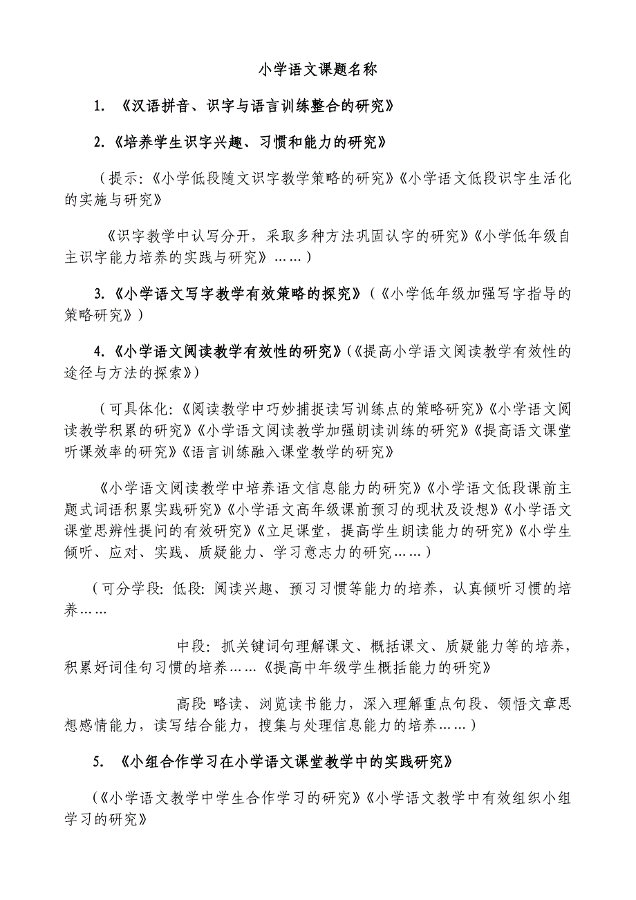 小学语文课题名称.doc_第1页