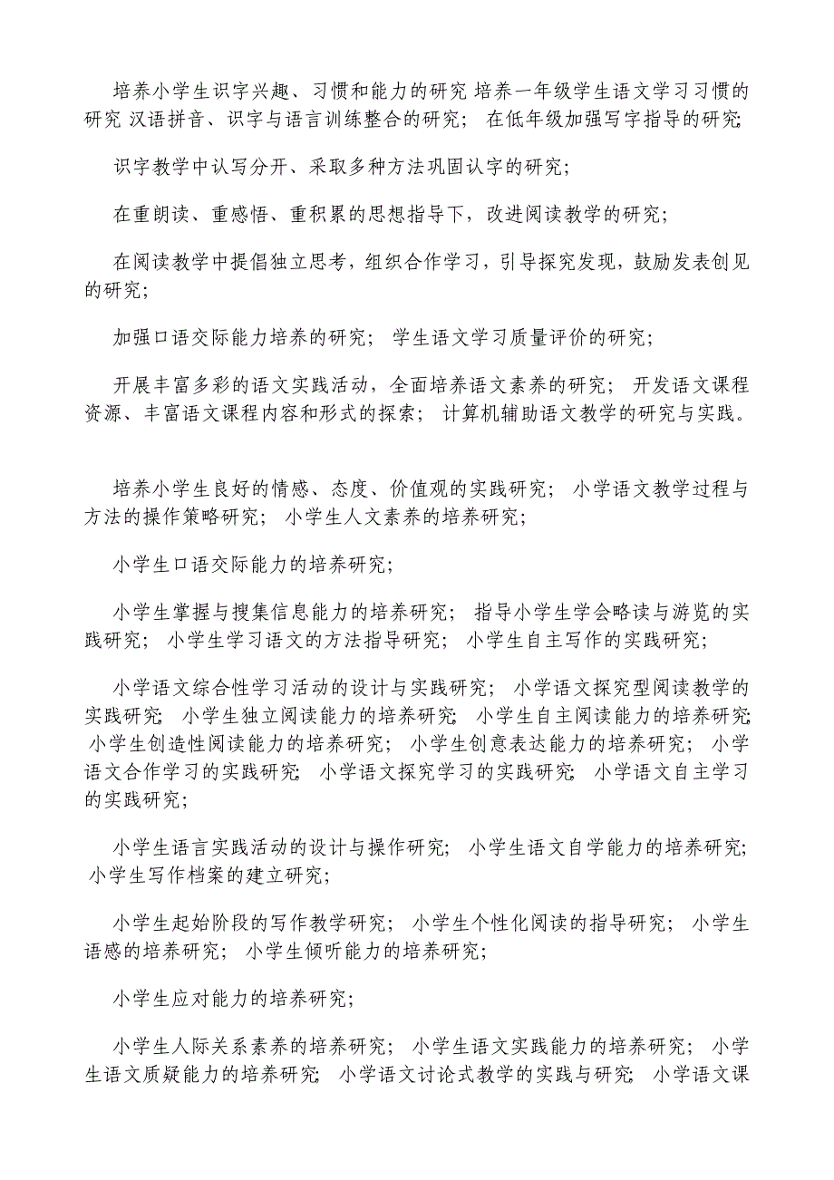 小学语文课题名称.doc_第3页