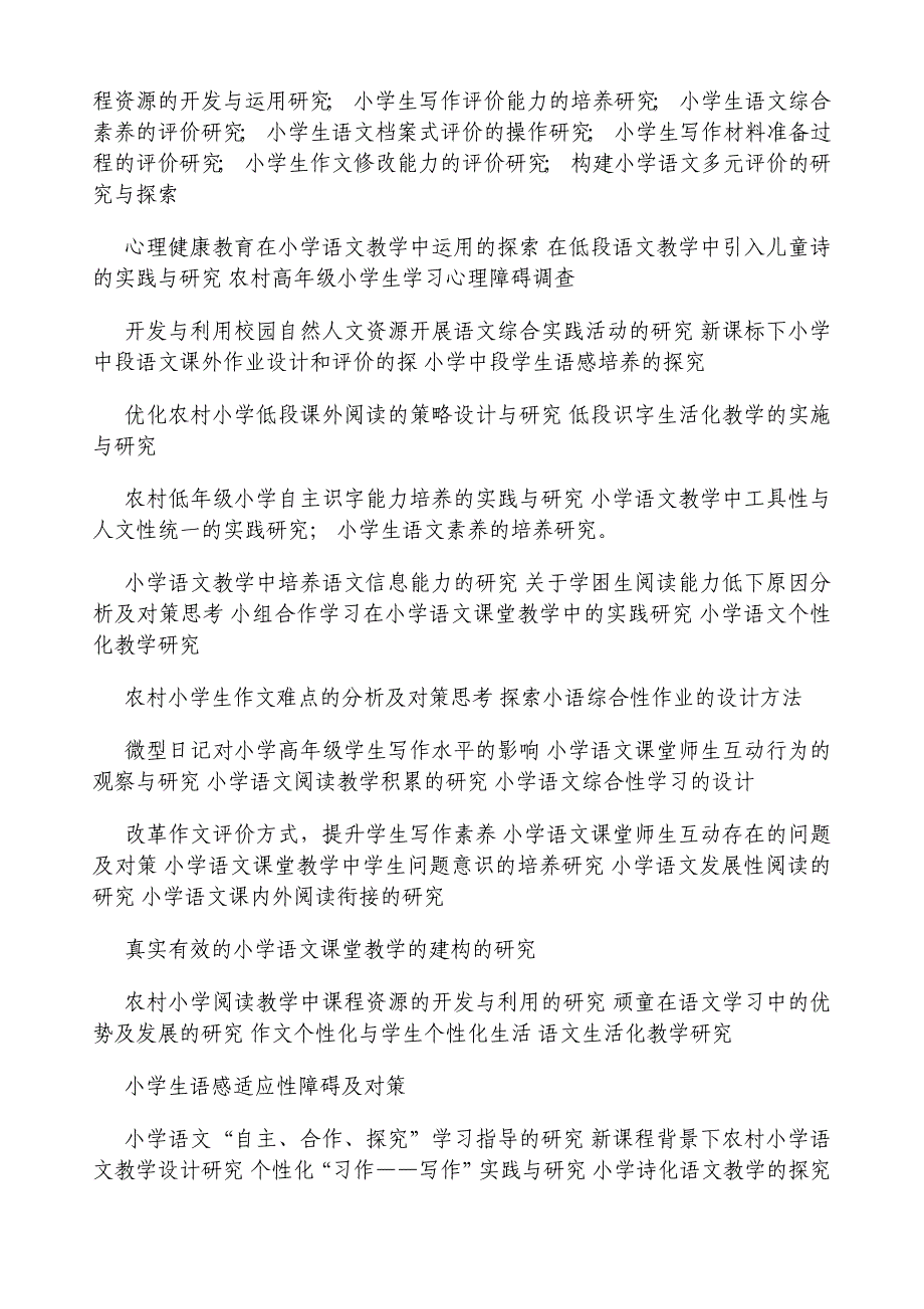 小学语文课题名称.doc_第4页