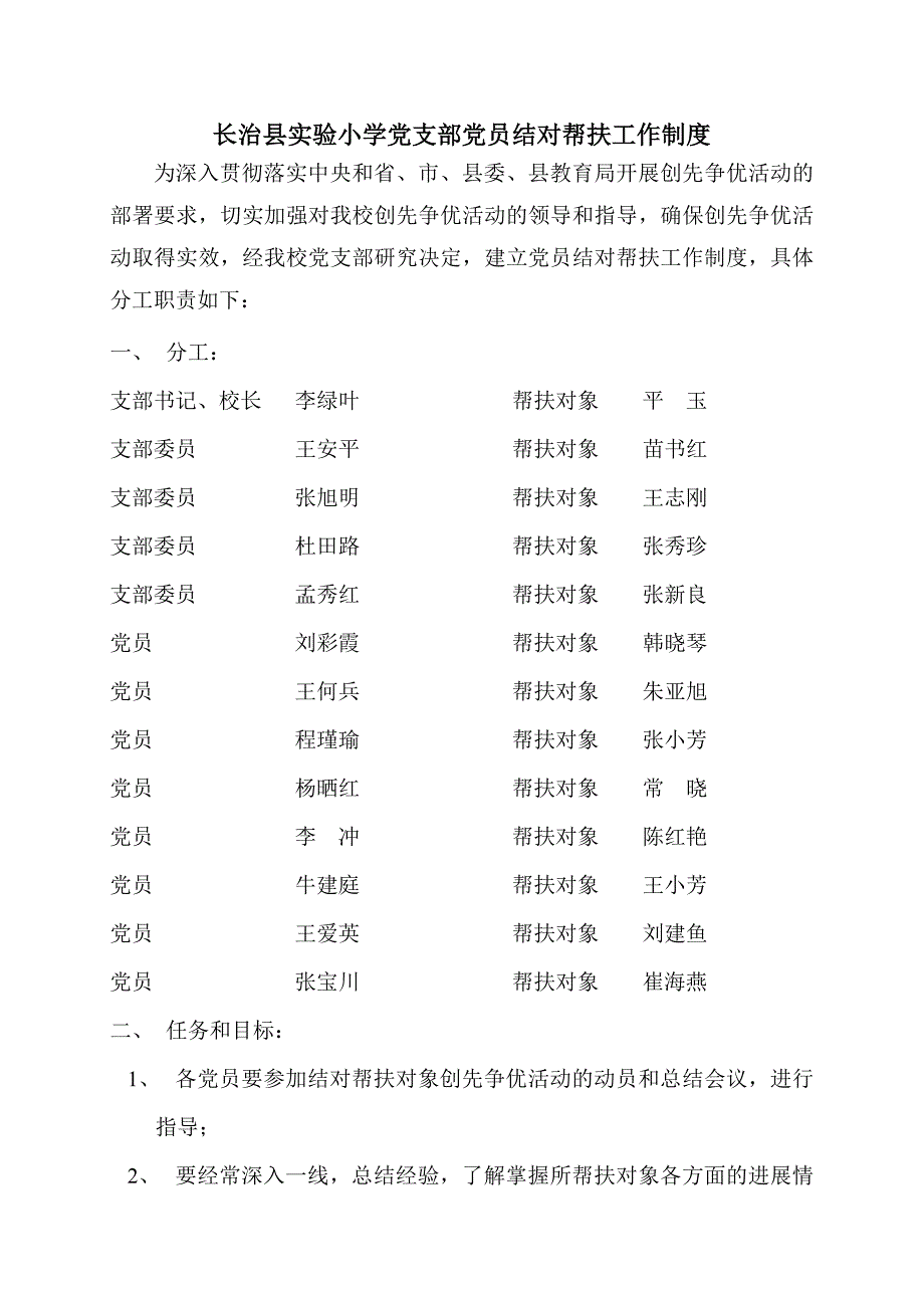 [工作计划]党支部党员结对帮扶工作制度_第1页