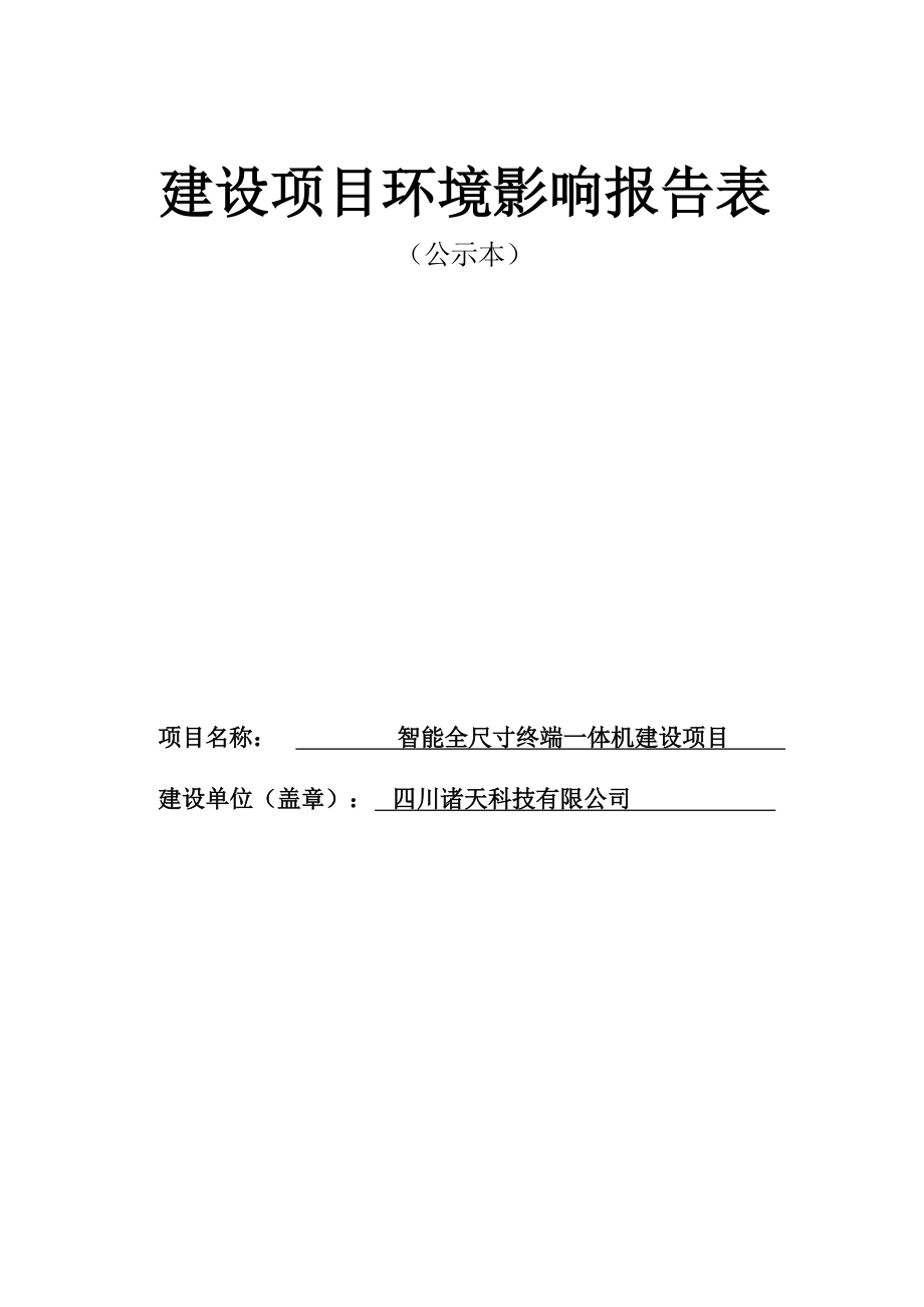 四川诸天科技有限公司智能全尺寸终端一体机建设项目环评报告.docx_第1页