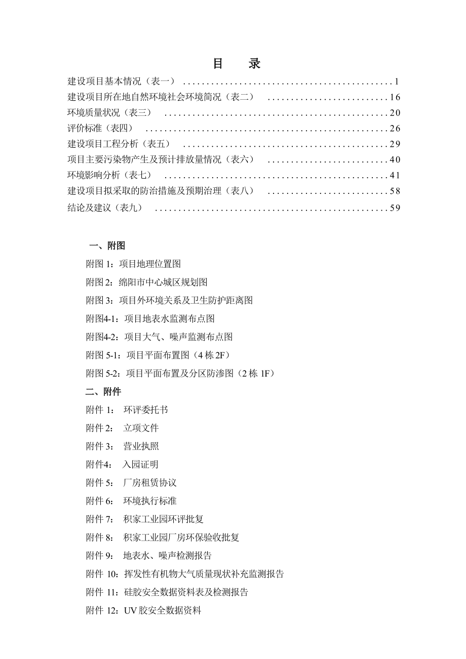 四川诸天科技有限公司智能全尺寸终端一体机建设项目环评报告.docx_第4页