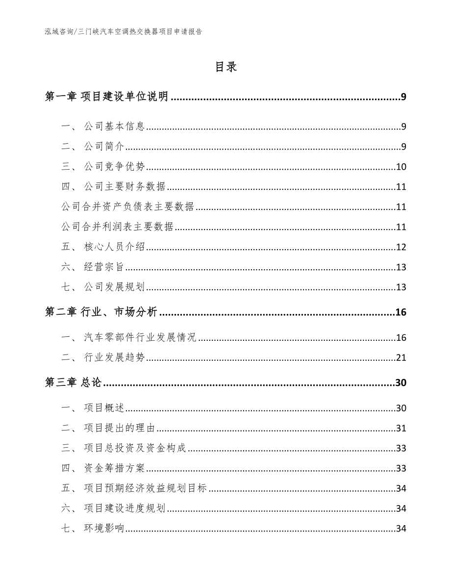 三门峡汽车空调热交换器项目申请报告范文_第1页