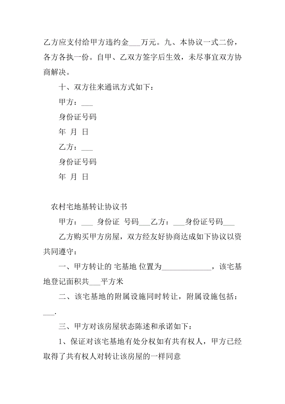 2023年宅地基协议书(4篇)_第4页