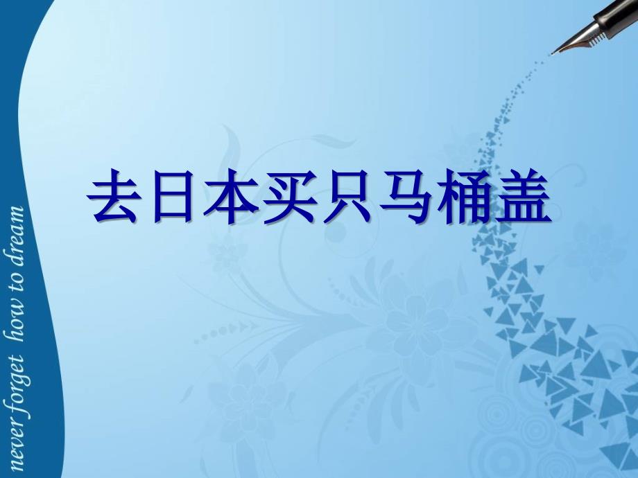 去日本买只马桶盖(论海外购买热原因,国货不畅原因) (2)_第1页