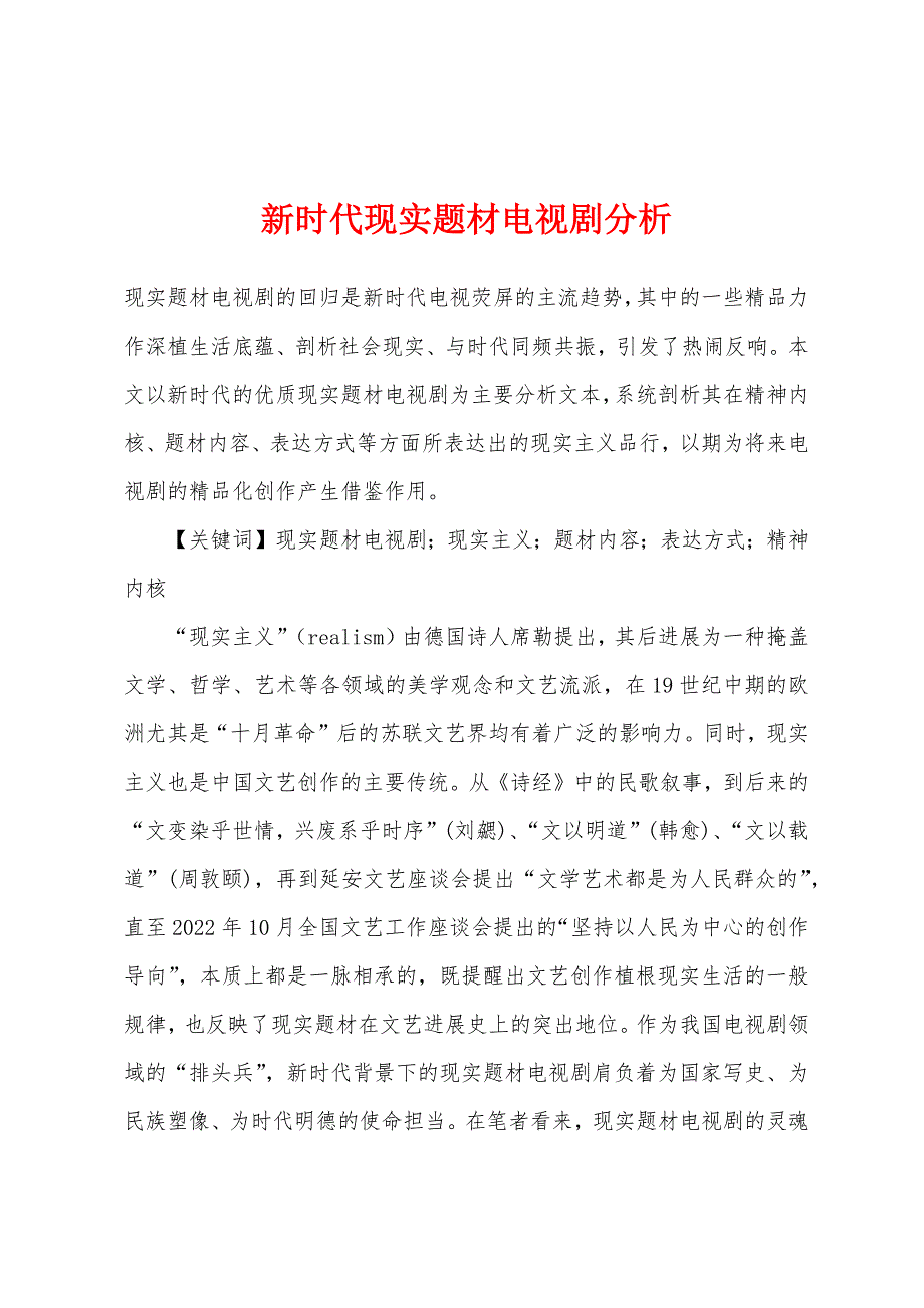 新时代现实题材电视剧分析.docx_第1页