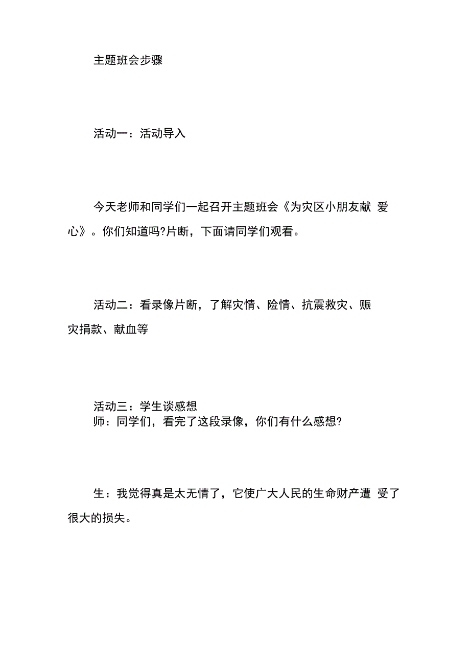 抗震救灾主题班会的心得体会_第2页