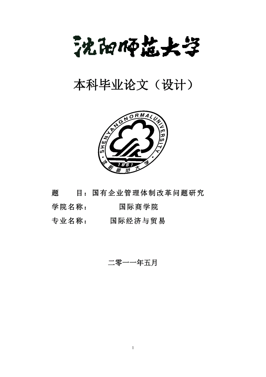 国有企业管理体制改革问题研究本科毕设论文.doc_第1页