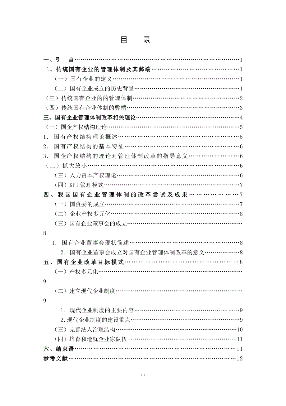 国有企业管理体制改革问题研究本科毕设论文.doc_第4页