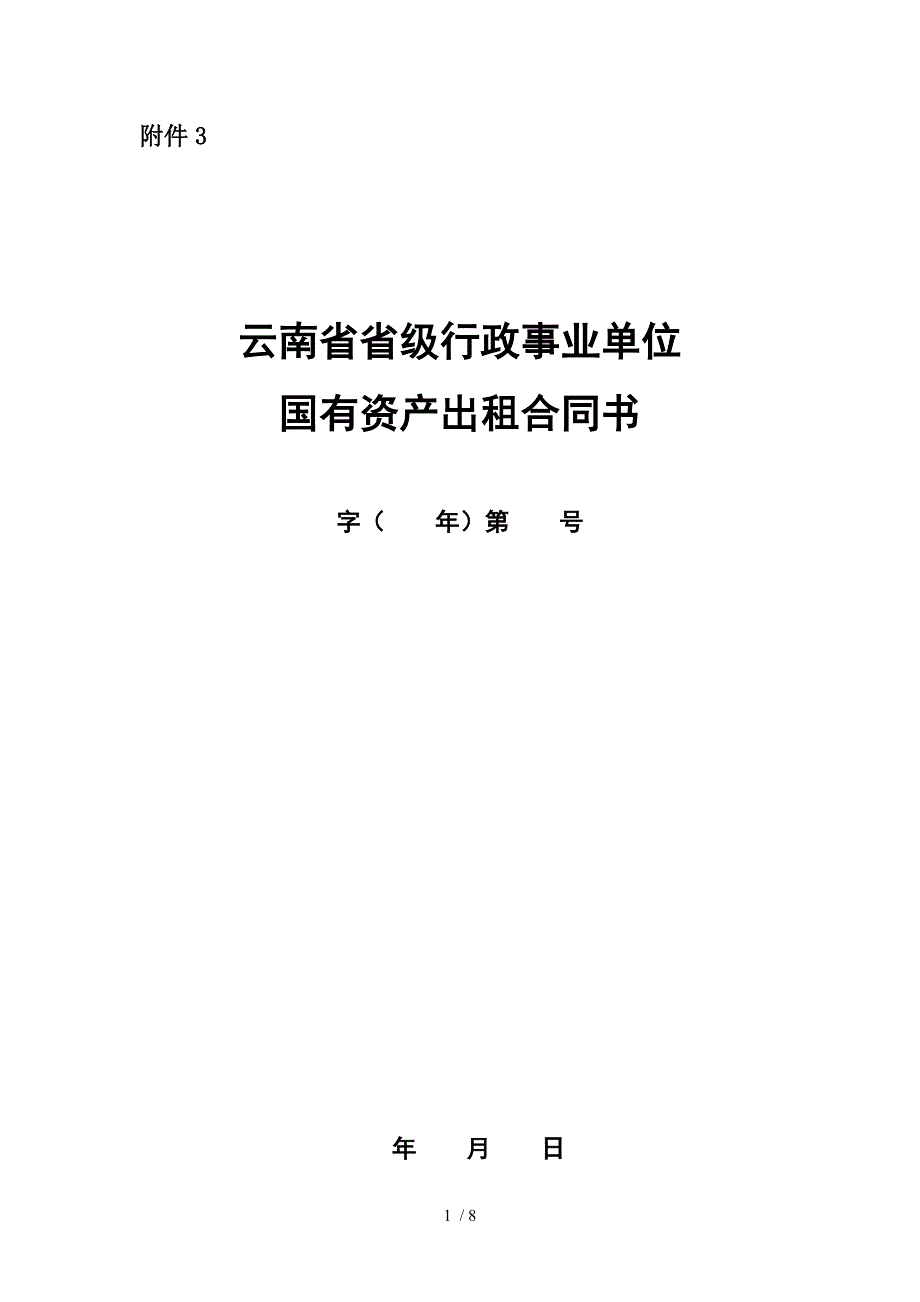 云南行政国有资产出租合同书_第1页