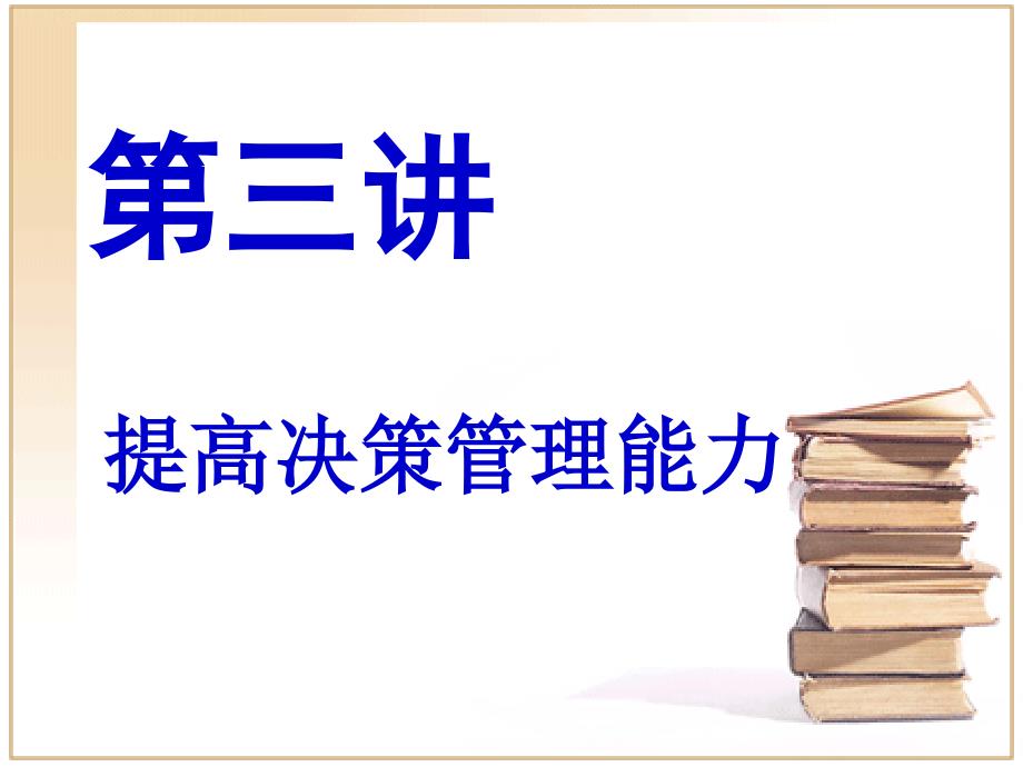 《提高决策管理能力》PPT课件.ppt_第1页