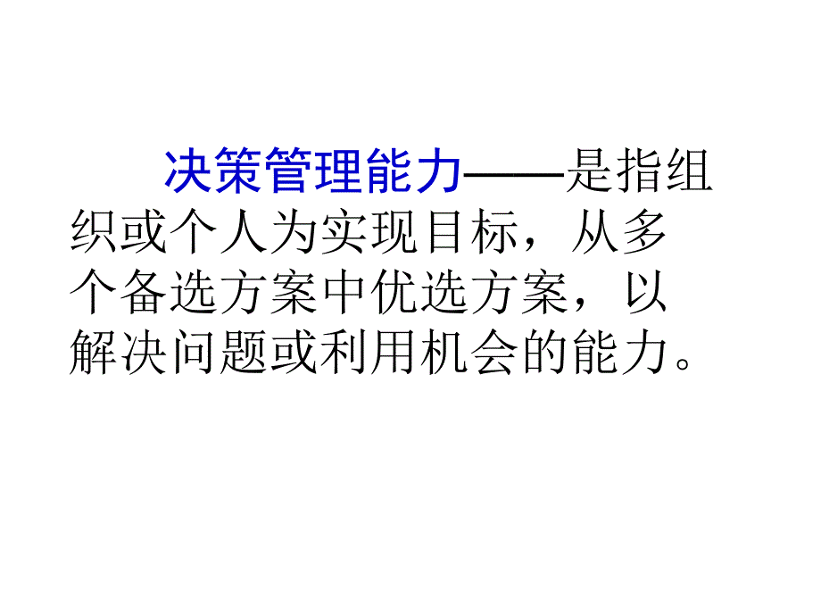 《提高决策管理能力》PPT课件.ppt_第2页