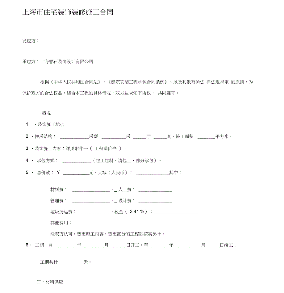 上海市住宅装饰装修施工合同2_第1页