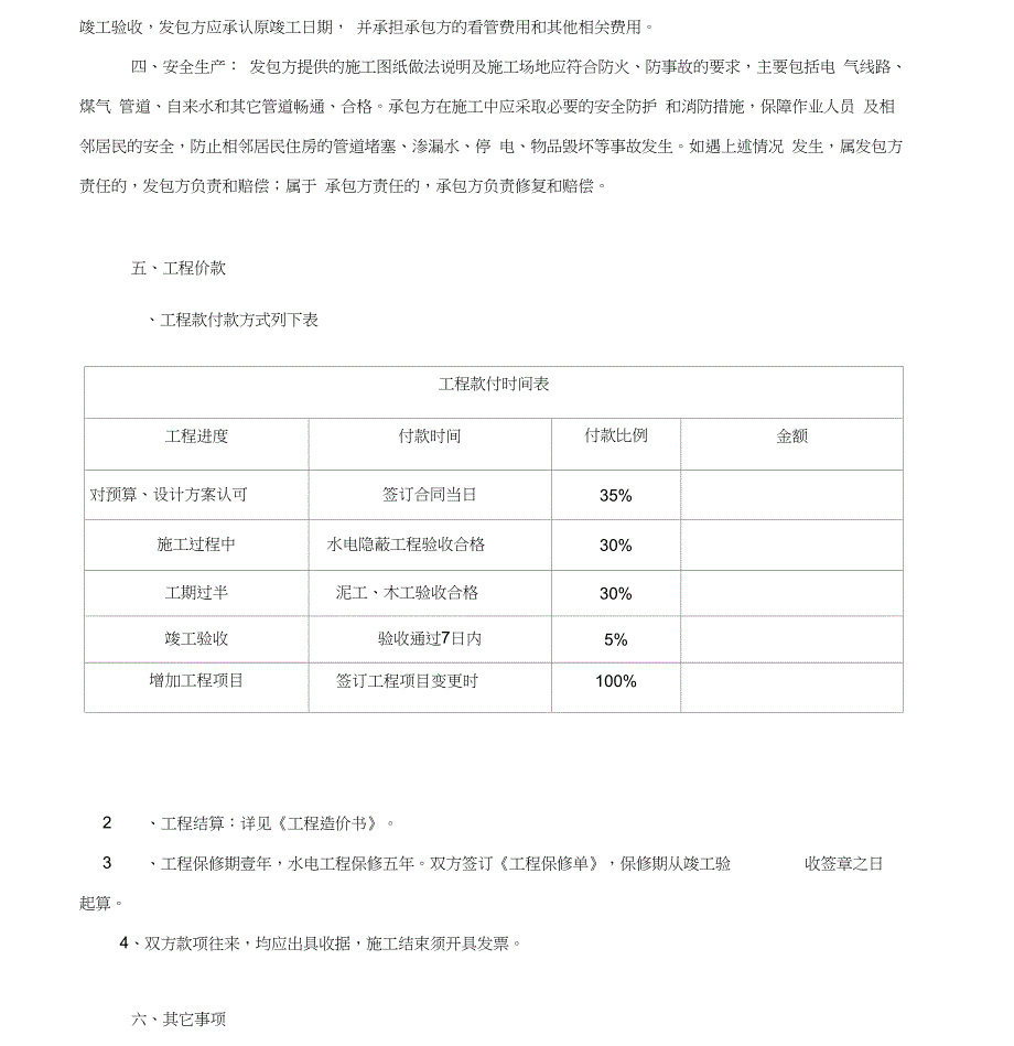 上海市住宅装饰装修施工合同2_第3页