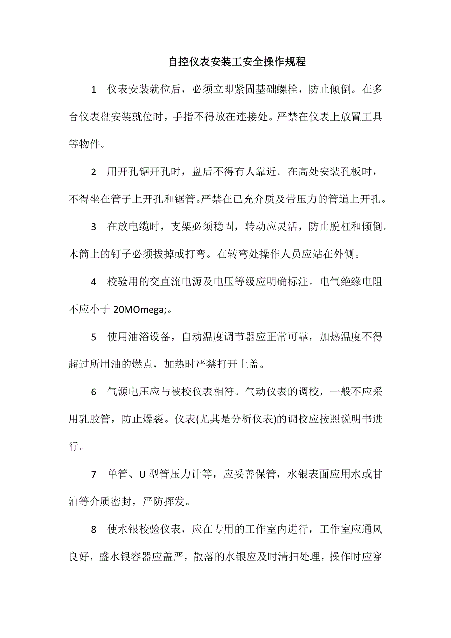 自控仪表安装工安全操作规程_第1页