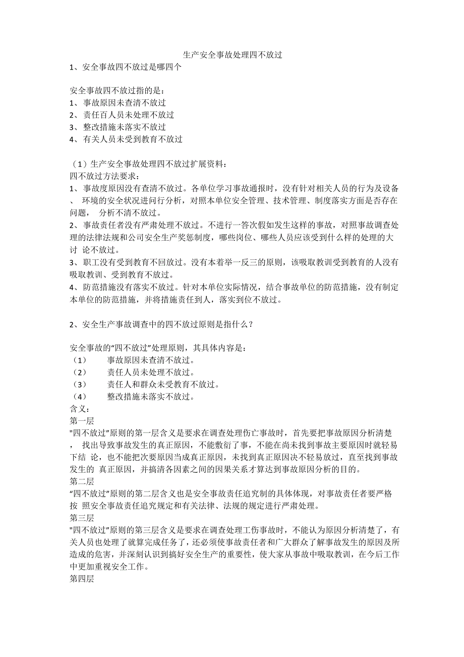生产安全事故处理四不放过安全生产_第1页