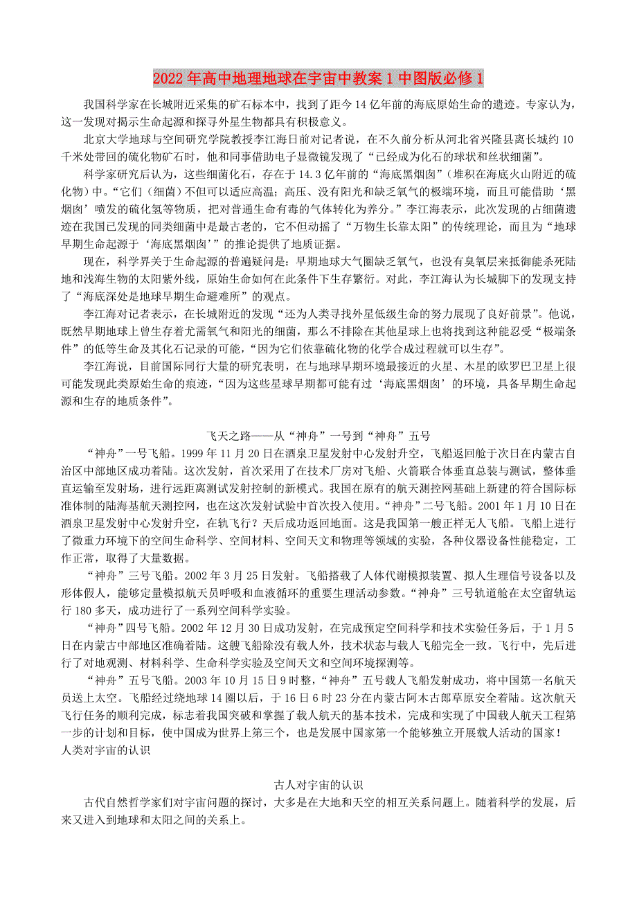 2022年高中地理地球在宇宙中教案1中图版必修1_第1页