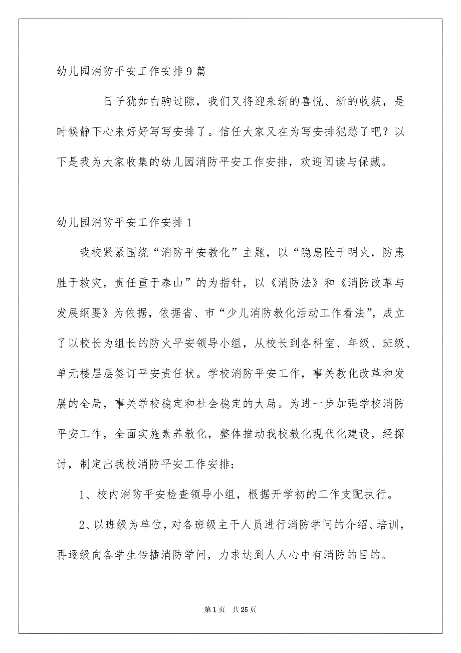 幼儿园消防平安工作安排9篇_第1页