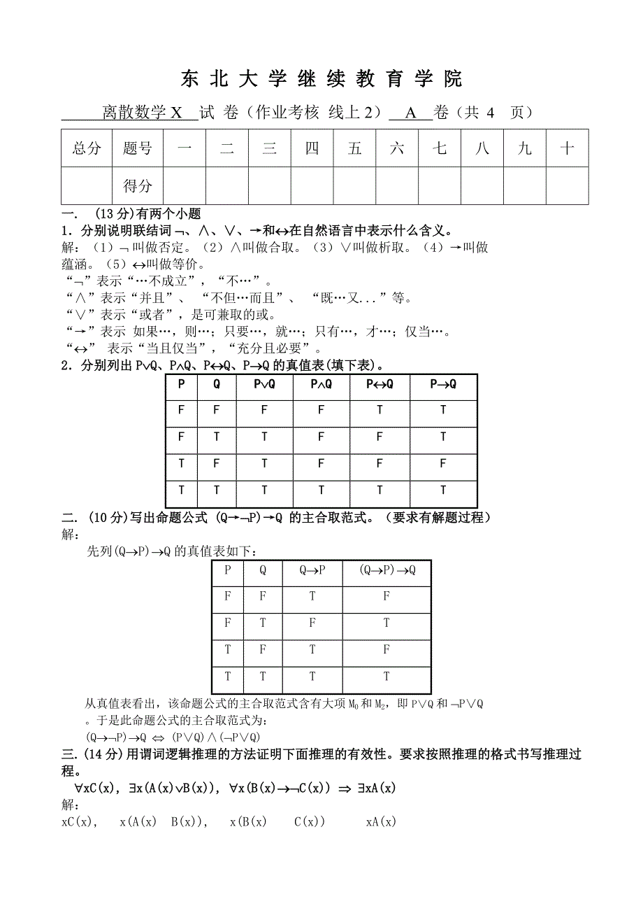 离散数学XA许桂清 - 副本_第1页