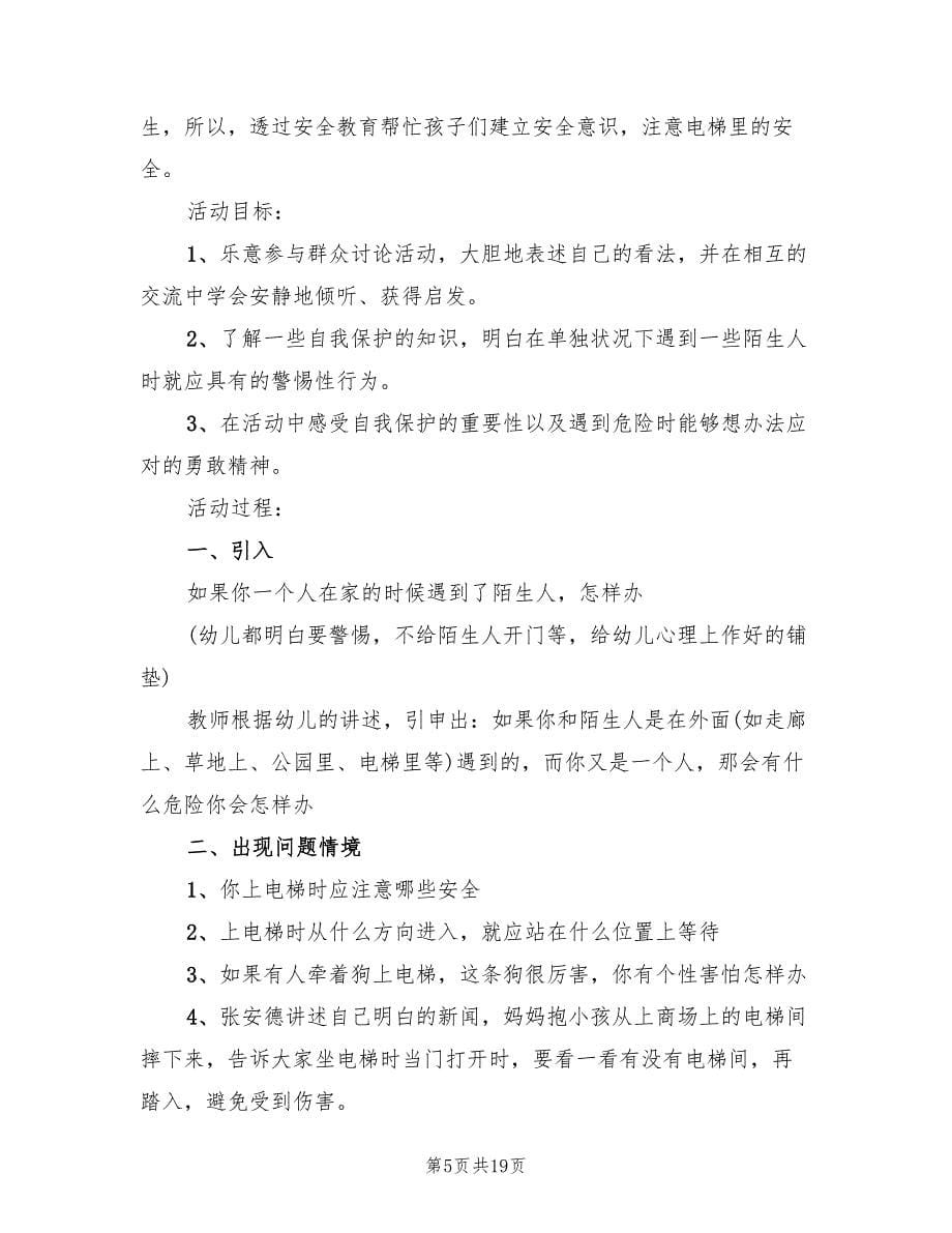 幼儿园安全主题活动方案标准范本（九篇）.doc_第5页