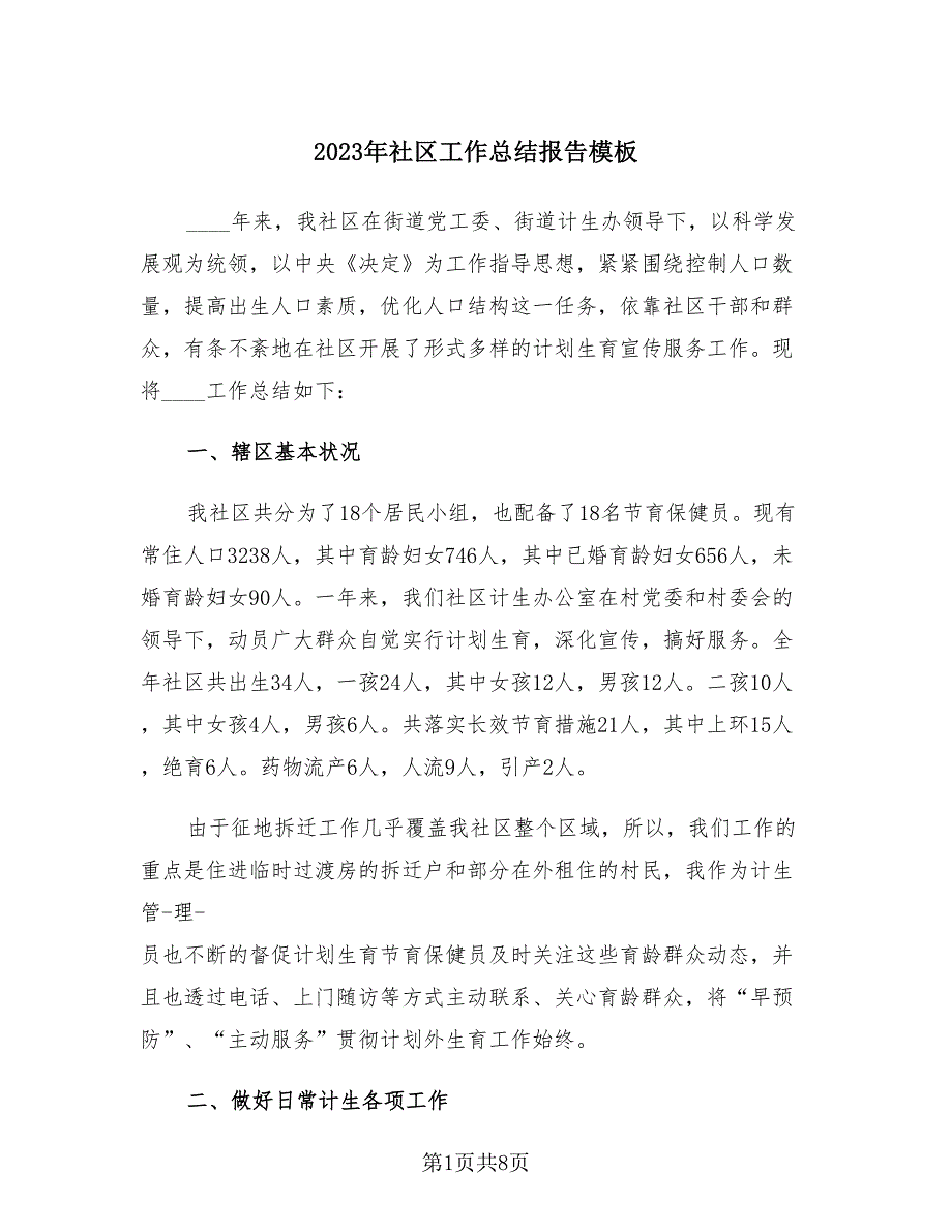 2023年社区工作总结报告模板（3篇）.doc_第1页