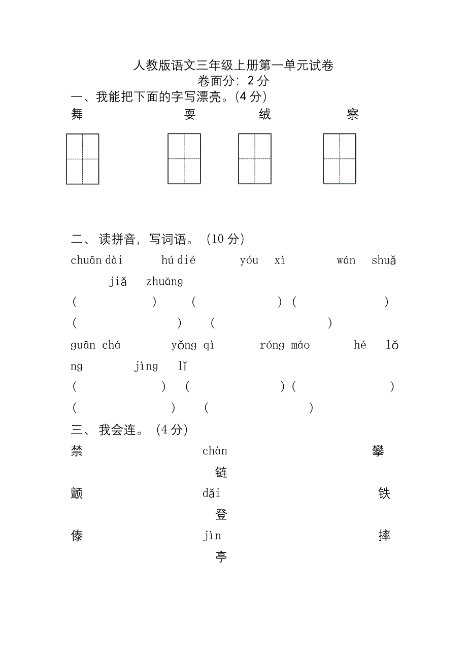 人教语文三级上册第一单元到其中试卷_第1页