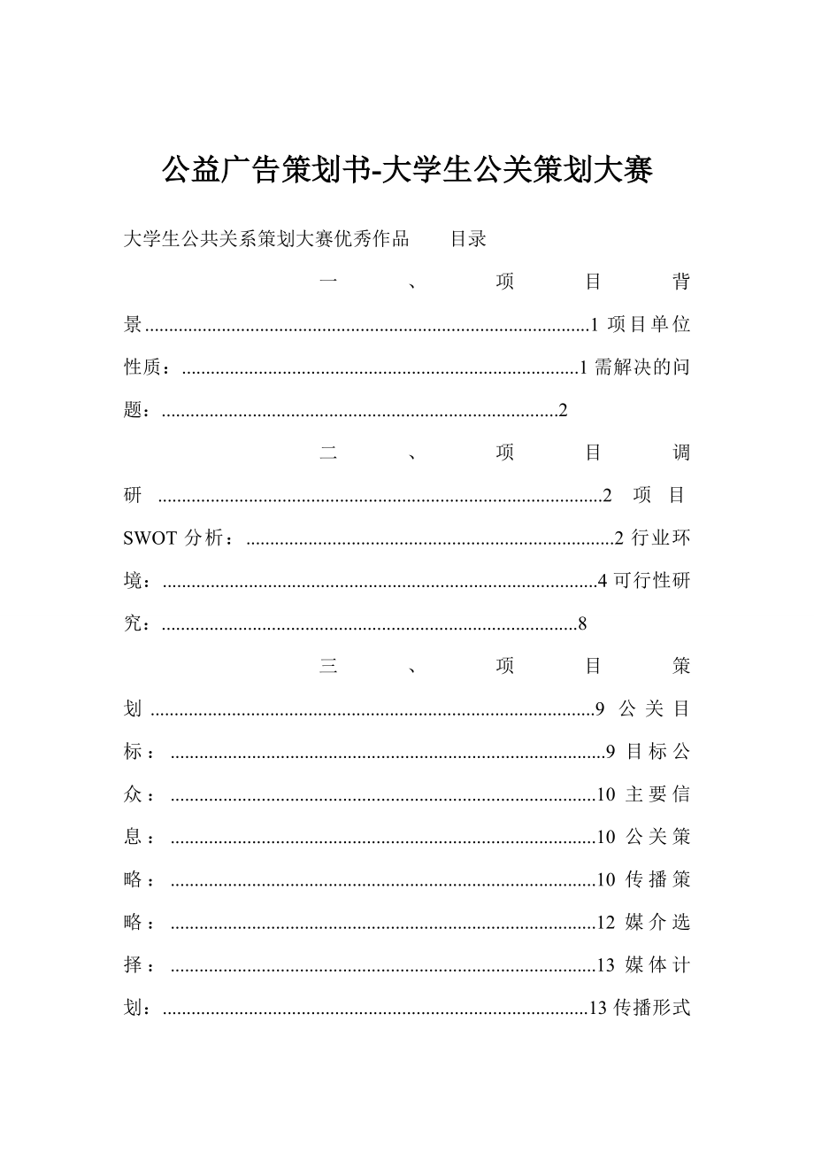 公益广告策划书大学生公关策划大赛_第1页