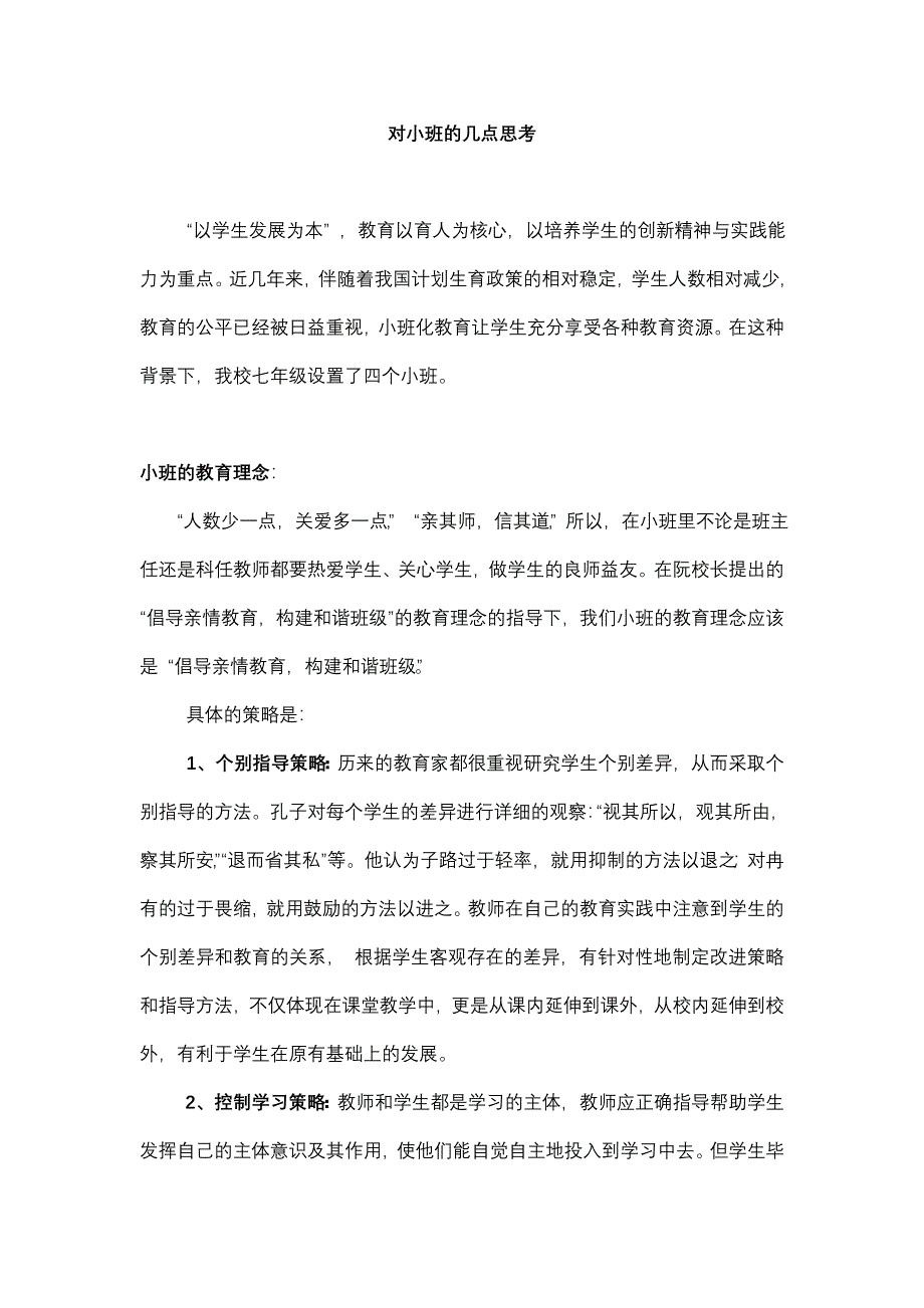 对小班的几点思考_第1页