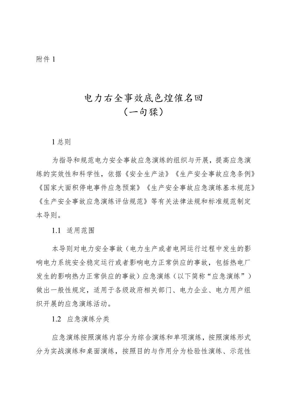 电力安全事故应急演练导则（修订稿）_第1页