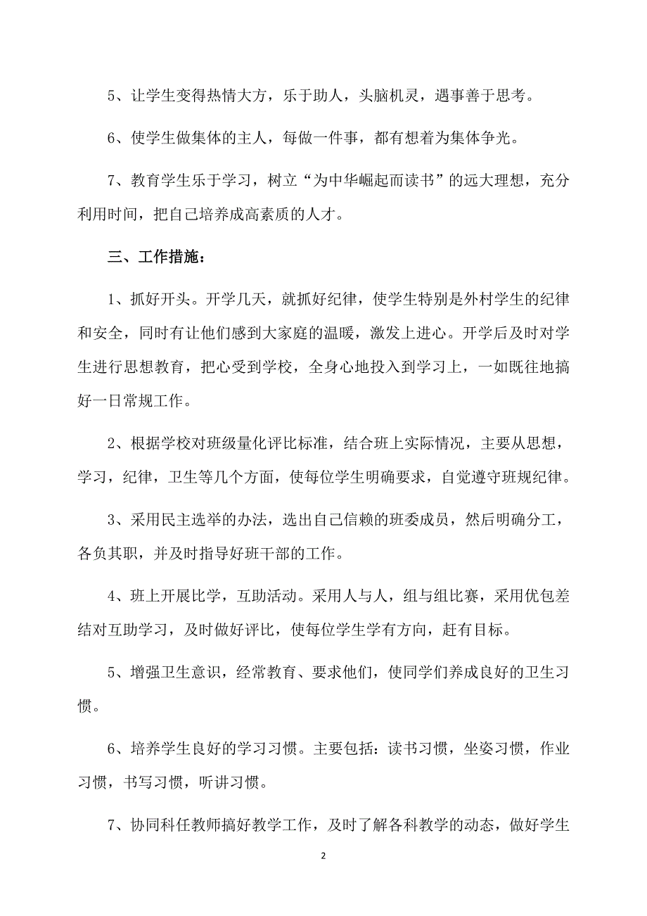 精选下学期学期工作计划模板7篇_第2页