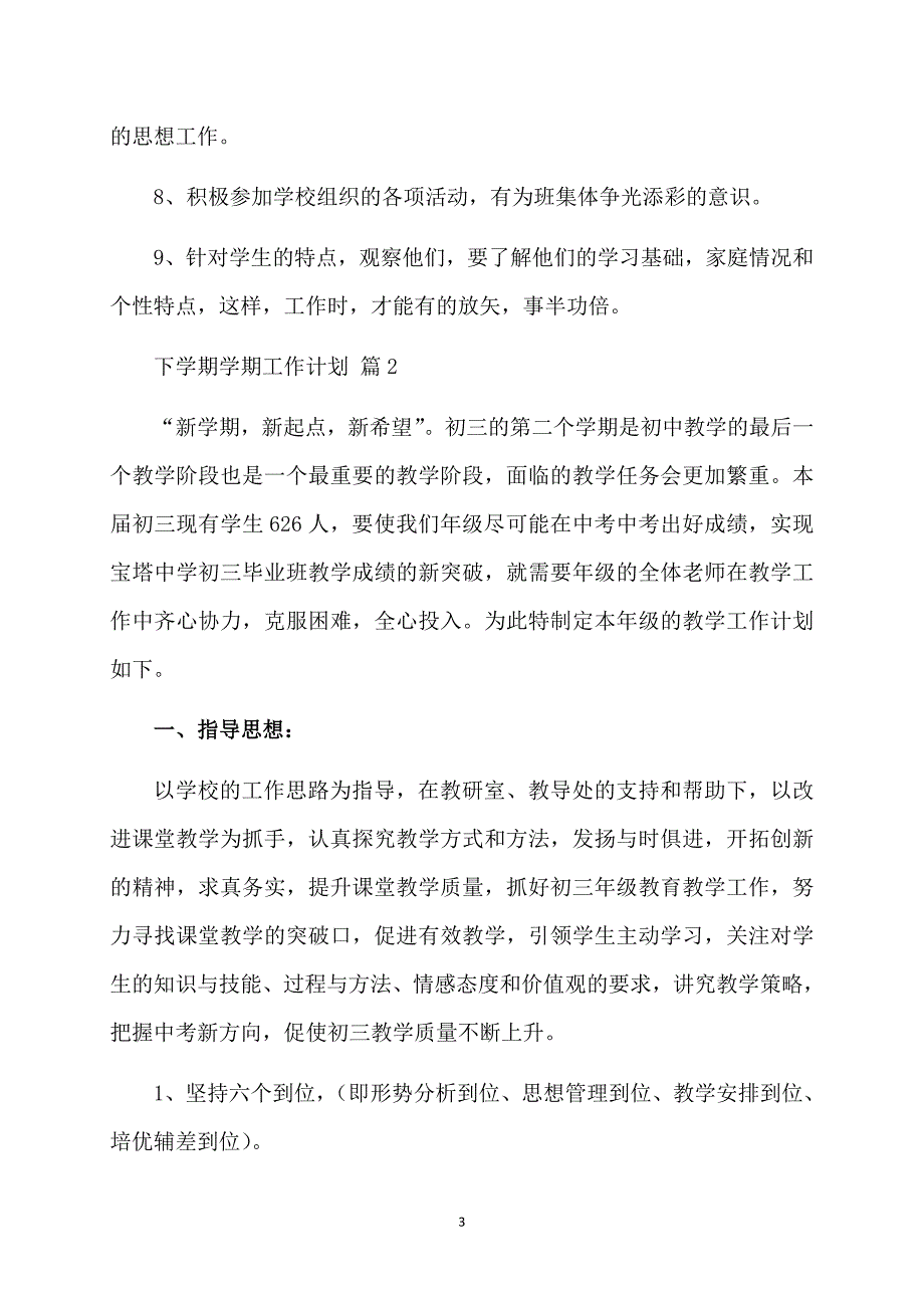 精选下学期学期工作计划模板7篇_第3页