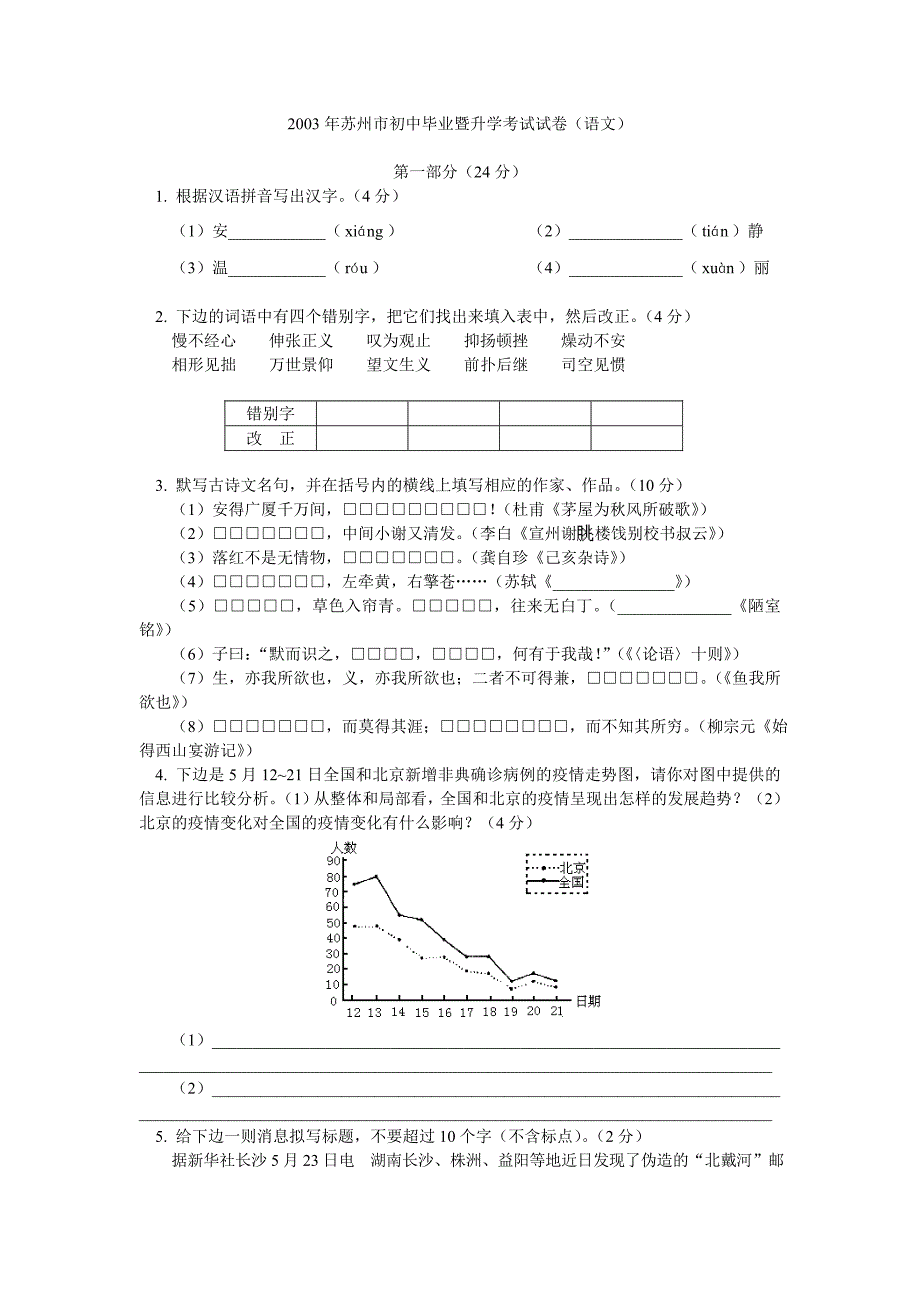 2003年苏州市初中毕业暨升学考试试卷(语文).doc_第1页